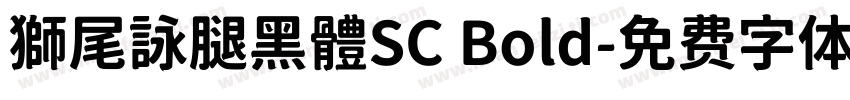 獅尾詠腿黑體SC Bold字体转换